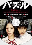 2014懸疑驚悚片DVD：死亡拼圖 2014【山田悠介】夏帆/野村周平