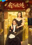 2025大陸短劇 名不虛傳 汪佳輝/向婧怡 國語中字 盒裝2碟