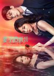 2025大陸劇《妻子的面具/Vengeful Wife》常喆寬/李藝 國語中字 盒裝2碟