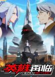 2020大陸動畫《英雄再臨/英雄？我早就不當了》國語中字 盒裝2碟