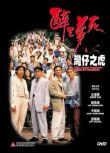 醉生夢死-灣仔之虎 尹揚明/劉青雲/任達華/張耀揚 國粵雙語DVD