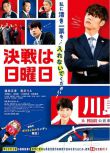 2022日本劇情《決戰星期天/決戰在周日》窪田正孝.日語中字