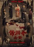 2024香港電影 醬園弄·懸案/醬園弄第一部/醬園弄(上) 章子怡/王傳君 國語中字 盒裝1碟