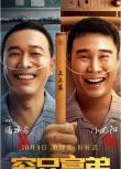 2023大陸電影《窮兄富弟The Better Life》小沈陽/潘斌龍 國語中字