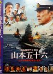 2011日本電影 山本五十六(2011版) 聯合艦隊司令長官:山本五十六 二戰/海戰/美日戰 DVD