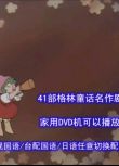 懷舊動畫片DVD 格林童話 名作劇場 47部全集 央視/臺配國語