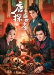 2025高分大陸劇《唐探之盛世少年》管櫟/王家茵 國語中字 盒裝2碟