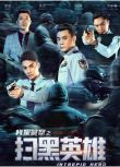 2021動作犯罪《掃黑英雄/我是警察之掃黑英雄》唐旭/張衣.國語中字