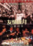 2000陳小春經典動作電影[山雞的故事]DVD[國語中字]