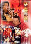 恭喜發財 譚詠麟/石天/林子祥/柏安妮 國粵雙語無字幕 DVD