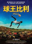 2016高分傳記運動 球王比利/貝利：傳奇的誕生/Pelé D9