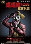 2016高分犯罪動畫 蝙蝠俠：致命玩笑/Batman: The Killing Joke D9