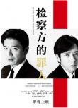2018日本電影 檢察方的罪人 /檢察狂人/檢方的罪人木村拓哉 日語中字 盒裝1碟