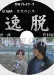 2013推理單元劇DVD：堂場瞬一懸疑劇場 逸脫 捜査一課 澤村慶司