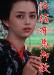 1983日本電影 怪貓有馬禦殿 岡田奈々/片桐夕子 日語中字 盒裝1碟