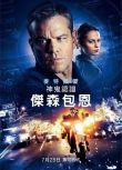 神鬼認證：傑森包恩/叛諜追擊5：身份重啟/諜影重重5 Jason Bourne D9