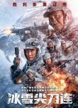 2023大陸劇 冰雪尖刀連/冬與獅 杜淳/王子奇 高清盒裝4碟