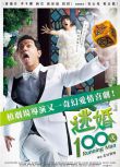 2017台劇 逃婚100次/Running Man 黃鴻升/李千娜 國語中字 盒裝2碟