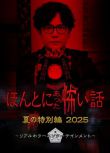 2025日本電影 毛骨悚然撞鬼經 2025夏季特別篇 小栗旬/上野樹里 日語中字 盒裝1碟