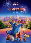 2019歐美動畫電影 神奇樂園歷險記/神奇夢樂園/奇幻遊樂園 國英雙語中文 盒裝1碟
