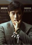2025韓國電影 終極對弈/勝負 李炳憲/劉亞仁 韓語中字 盒裝1碟