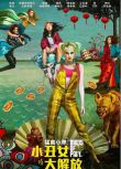 電影 猛禽小隊和哈莉·奎茵/猛禽小隊：小醜女大解放 高清盒裝DVD