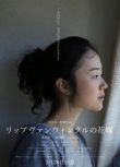 2016高分日本電影《被遺忘的新娘/瑞普·凡·溫克爾的新娘》黑木華 日語中字 盒裝1碟