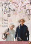 2017高分紀錄片《人生果實/積存時間的生活》津端修一.日語中字