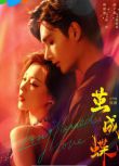 2025大陸短劇《繭成蝶》明加加/孫子航 國語中字 盒裝2碟