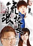 2010台劇《流氓校長/鐵漢校長/Rogue President》黃鴻升/曾之喬 國語中字 盒裝10碟