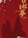 2019電影 紅樓夢（同誌）版/紅樓夢電影版/《紅樓夢》之大觀園　高清盒裝DVD