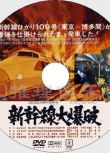 1975犯罪片DVD：新幹線大爆破【高倉健/千葉真壹】上譯國語+中字