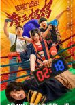 2022喜劇動作《陳翔六點半之拳王媽媽》冷檬/毛臺.國語中字