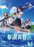 2024日本動畫電影 擊浪青春/Give It All 日語中字 盒裝1碟