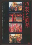 西楚霸王+楚漢爭霸 國粵雙語2DVD 張豐毅/呂良偉/鞏俐/關之琳