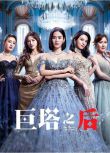 2025港劇 巨塔之後/The Queen Of Castle 宣萱/陳展鵬 粵語中字 盒裝5碟