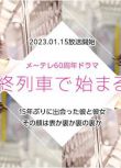 2023日劇 在最終列車上開始的戀愛 飯島寬騎 日語中字 盒裝1碟