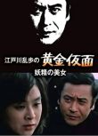 1978日本懸疑《明智小五郎美女系列6：妖精的美女》.中日字幕