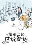 2018高分大陸動畫《餐桌上的世說新語 第1+2季 》國語中字 盒裝1碟