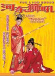 2002張柏芝古天樂喜劇《河東獅吼》.國粵雙語.中字