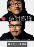 【唱歌綜藝 十分熹祥十分吋足本放送】1碟
