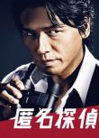2014日劇 匿名偵探第二季/ 匿名侦探2 片瀨那奈 日語中字 盒裝3碟