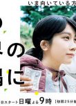 2018日劇 在這世界的角落/在世界的角落找到我 松本穗香 日語中字 盒裝2碟