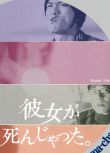 日劇《她已不在人世》長瀨智也 / 深田恭子 5DVD