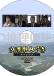 2010新推理單元劇DVD：女刑警水紀 特別篇SP【淺野優子/高畑淳子/松重豐】