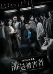 台劇 誰是被害者 1+2季【TV全集+幕後花絮】 張孝全/許瑋寧/林心如 高清盒裝5碟
