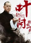 2013香港電影 葉問-終極一戰/葉問終極篇之香江歲月 黃秋生 國語中字 盒裝1碟