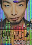 2015高分日劇 煙霞/煙霞-Gold Rush- 森山未來 日語中字 盒裝1碟