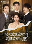 2025高分大陸短劇 十八歲太奶奶駕到，重整家族榮耀 第1+2季 李柯以/王培延 英語中字 盒裝2碟