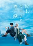 2015日劇 掟上今日子的備忘錄 新垣結衣/岡田將生 日語中字 盒裝2碟